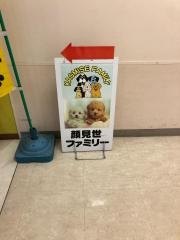 ペットショップ顔見世ファミリー