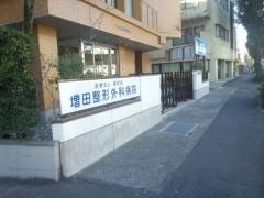 増田整形外科病院