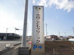 小川こどもクリニック