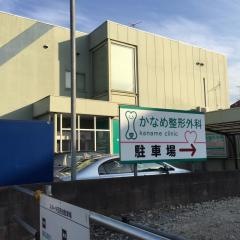 かなめ整形外科