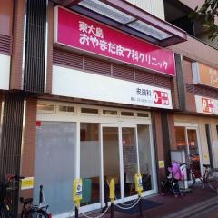 東大島おやまだ皮フ科クリニック