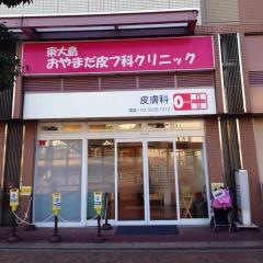 東大島おやまだ皮フ科クリニック