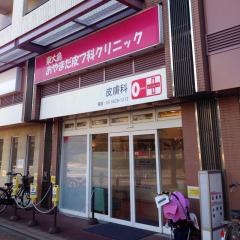 東大島おやまだ皮フ科クリニック