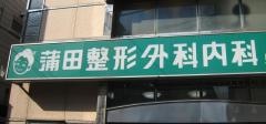 蒲田整形外科内科