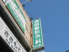 蒲田整形外科内科