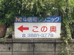 中居町クリニック