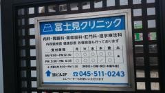 冨士見クリニック