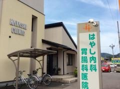 はやし内科胃腸科医院