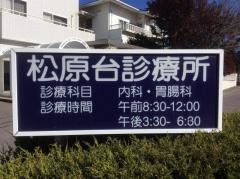 松原台診療所武田内科医院