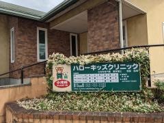 ハローキッズクリニック