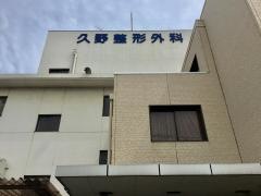 久野整形外科