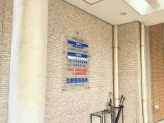 久野整形外科
