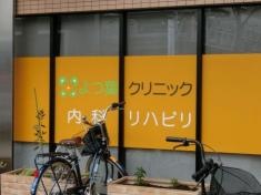 よつ葉クリニック