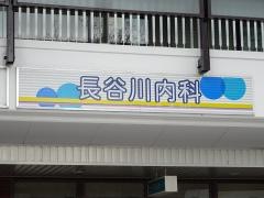 長谷川内科