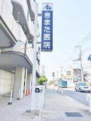 きまた医院