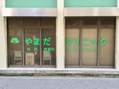 やまだクリニック