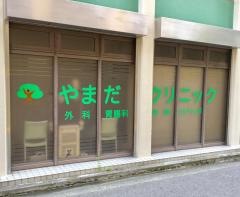 やまだクリニック