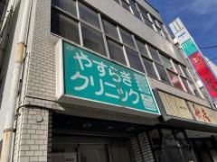 やすらぎクリニック
