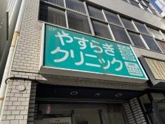 やすらぎクリニック