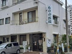 もりの医院