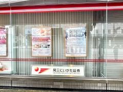 岡三にいがた証券株式会社　新潟支店