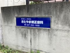 きたやま矯正歯科