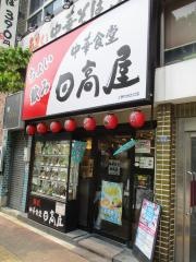 中華食堂日高屋　ときわ台北口店