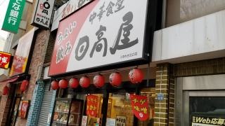 中華食堂日高屋　ときわ台北口店
