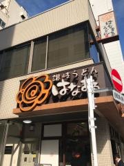 はなまるうどん　八丁堀店