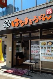 はなまるうどん　八丁堀店