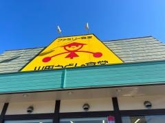 山田うどん食堂　八王子長沼店