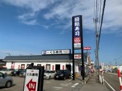 くら寿司　高岡瑞穂店