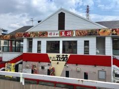 餃子の王将　住之江店