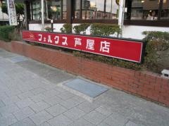 フォルクス　芦屋店