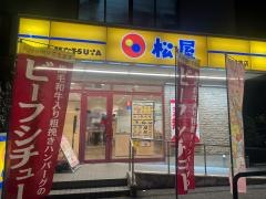 松屋　東比恵店