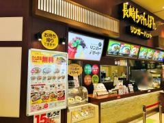リンガーハット　みらい長崎店