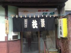 餃子亭扶桑