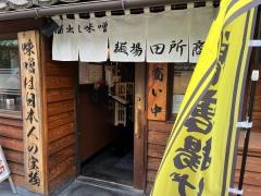 麺場　田所商店　伏見桃山店