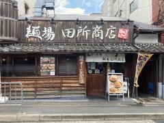 麺場　田所商店　伏見桃山店