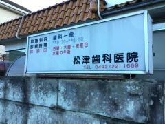 松津歯科医院
