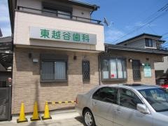 東越谷歯科医院
