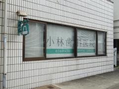 小林歯科医院