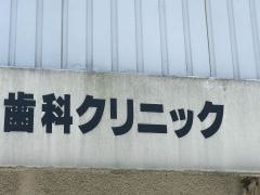 アルファ歯科クリニック