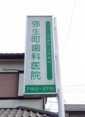 弥生町歯科医院