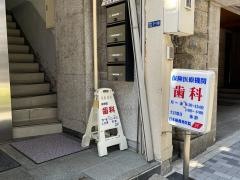 日本橋歯科医院