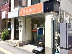 茗荷谷歯科