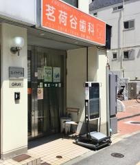 茗荷谷歯科