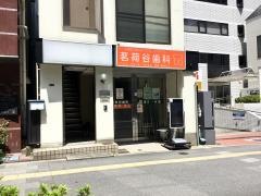 茗荷谷歯科