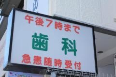 巣山歯科医院