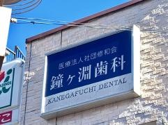 鐘ヶ淵歯科